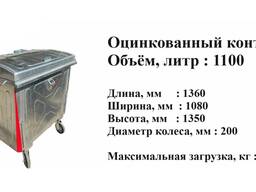 Galvanizli idish, hajmi 1100 litr