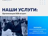 Организация деловых мероприятий, конференций, бизнес-миссий, B2B встреч. - fotosurat 1