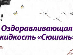 Оздоравливающая жидкость «Сюшань» для иммунной и нервной системы Happiness