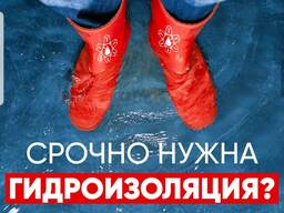 Гидроизоляция - гидроизоляционные работы под ключ с гарантии