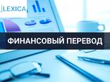 Перевод финансовой документации - фото 1
