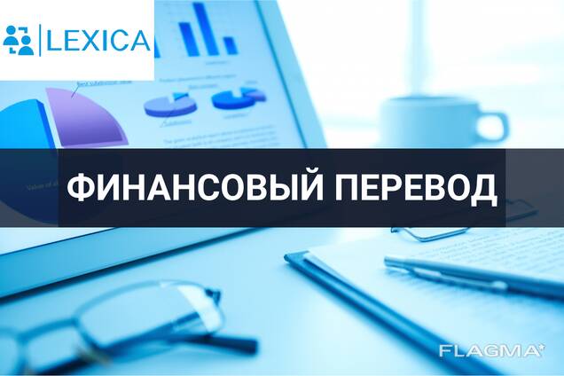 Перевод финансовой документации