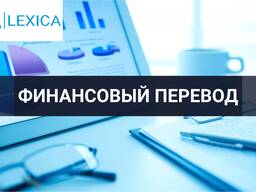 Перевод финансовой документации