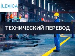 Перевод технической документации