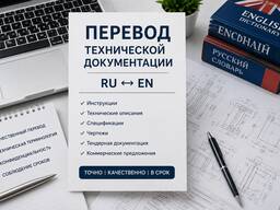 Перевод технической документации RU↔EN