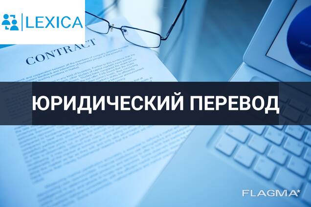 Перевод юридической документации