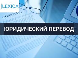 Перевод юридической документации