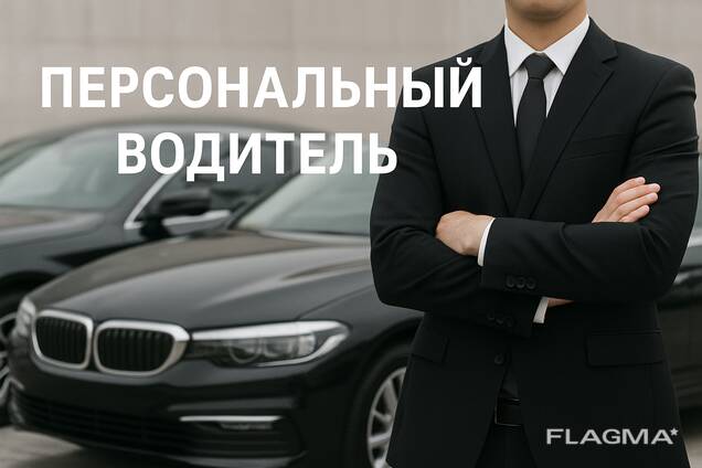 Персональный водитель