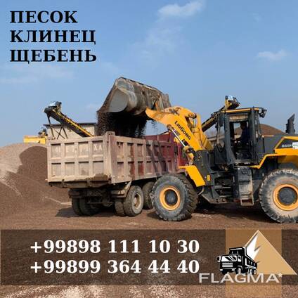Песок, Клинец и Щебень от производителя