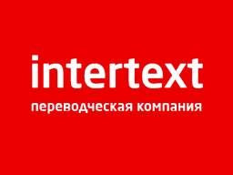 Заверение документов печатью Бюро письменных и нотариальных переводов - INTERTEXT