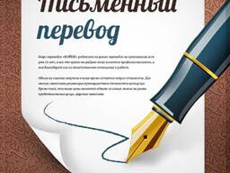 Письменные переводы