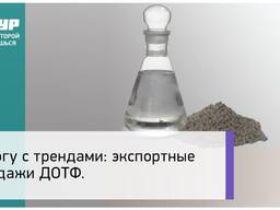 Пластификатор ДОТФ / DOTP