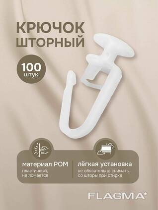 Пластиковые крючки гвоздик для штор ( крючок qisqich )
