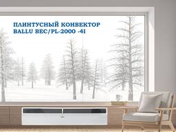 Плинтусный конвектор BALLU 2000