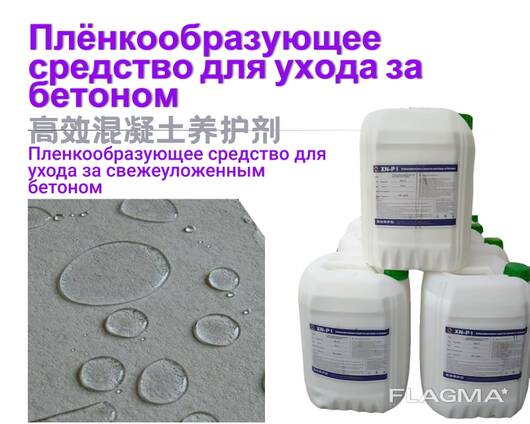 Плёнкообразующее средство для ухода за бетоном concrete curing agent
