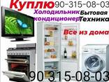 Покупаем бытовая техника кондиционер холодильник телевизор стиральная машина мебель - fotosurat 1