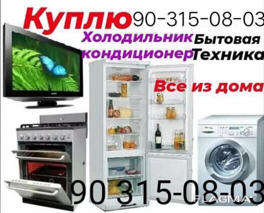 Покупаем бытовая техника кондиционер холодильник телевизор стиральная машина мебель