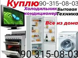 Покупаем бытовая техника кондиционер холодильник телевизор стиральная машина мебель