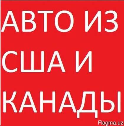 Покупка и доставка в Узбекистан иномарок из США и Канады