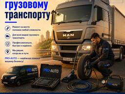 Помощь грузовому транспорту на дороге в Ташкенте — выезд 24/7
