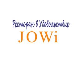 POS ID:Установка Автоматизации Программы JOWI