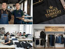 Пошив профессиональной униформы для HoReCa (рестораны, кафе, бары) — от 10 шт.
