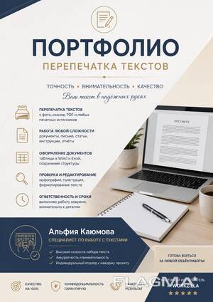 Предлагаю свои услуги по перепечатке и оформлению текстов.