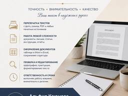 Предлагаю свои услуги по перепечатке и оформлению текстов.