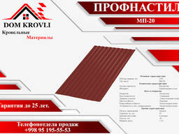 Профнастил МП-20 VikingMP 0,45мм Полиэстер