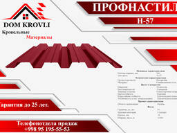 Профнастил Н - 57 0,7мм Полиэстер