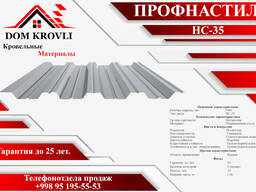 Профнастил НС - 35 0,7мм Цинк
