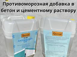 Quvvat P-101 Противоморозная добавка с ускоряющим эффектом на основе многоатомных спирто