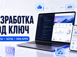 Разработка сайтов и лендингов под ключ