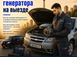 Ремонт генератора с выездом в Ташкенте