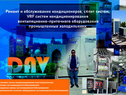 Ремонт и обслуживание кондиционеров, сплит систем, VRF систем кондиционирования вентиляц