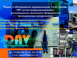 Ремонт и обслуживание кондиционеров, сплит систем, VRF систем кондиционирования вентиляц