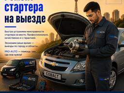 Ремонт стартера с выездом в Ташкенте