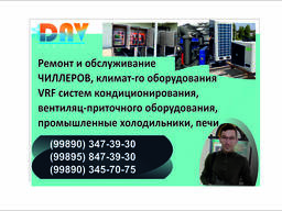 Ремонт, установка и обслуживание ЧИЛЛЕРОВ, VRF систем, приточного и климат-го оборудования