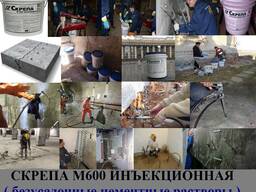 Скрепа М600 Инъекционная. безусадочные цементные растворы (
