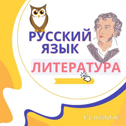 Репетитор по русскому языку и литературе/Индивидуальные занятия