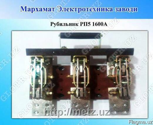 Рубильник РП5 1600А