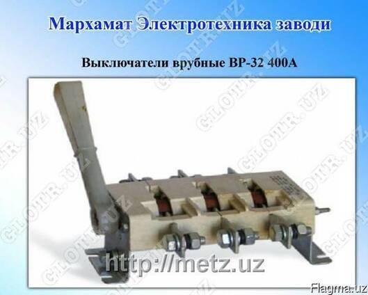 Рубильник ВР-32 400А