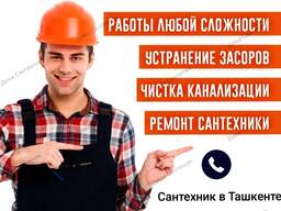 Услуги Сантехника в Ташкенте