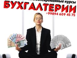 СБалансированные курсы Бухгалтерии