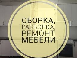 Сборка и разборка мебели