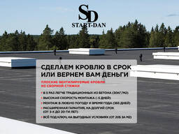 Сделаем кровлю в срок или вернем вам деньги
