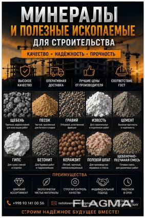 Щебень Песок Известь Гипс Бентонит Доломит Вермикулит Каолин Кварц Микрокальцит Тальк Мел