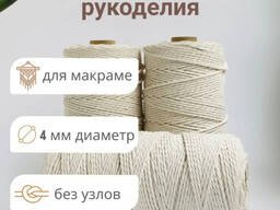 Makrame uchun 4 mm paxta shnuri, tikuvchilik uchun ip, trikotaj iplari
