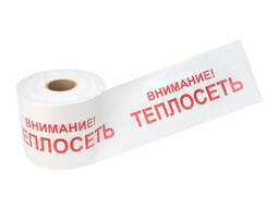 Сигнальная лента «Теплосеть» (200 мм х 250 п. м. , бело-красная)