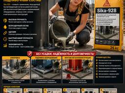 Sika grout 928 безусадочная 199000
